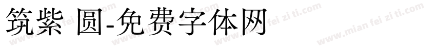 筑紫 圆字体转换
